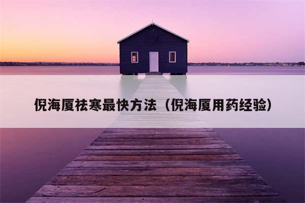 倪海厦祛寒最快方法（倪海厦用药经验）