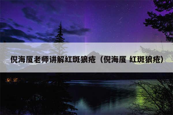 倪海厦老师讲解红斑狼疮(倪海厦 红斑狼疮)