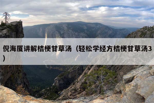 倪海厦讲解桔梗甘草汤(轻松学经方桔梗甘草汤3)