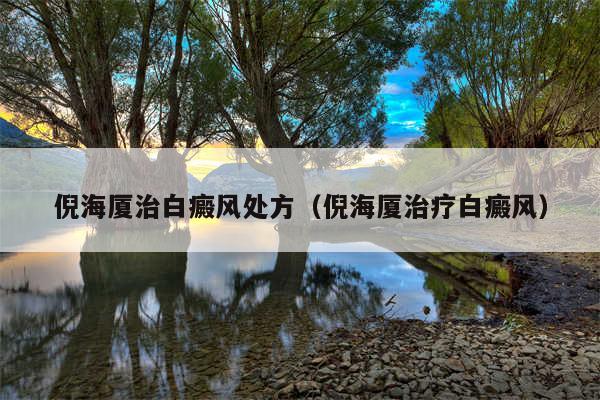 倪海厦治白癜风处方(倪海厦治疗白癜风)
