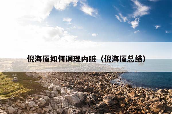 倪海厦如何调理内脏（倪海厦总结）