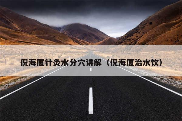 倪海厦针灸水分穴讲解(倪海厦治水饮)