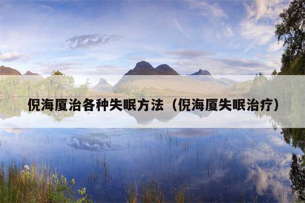 倪海厦治各种失眠方法(倪海厦失眠治疗)