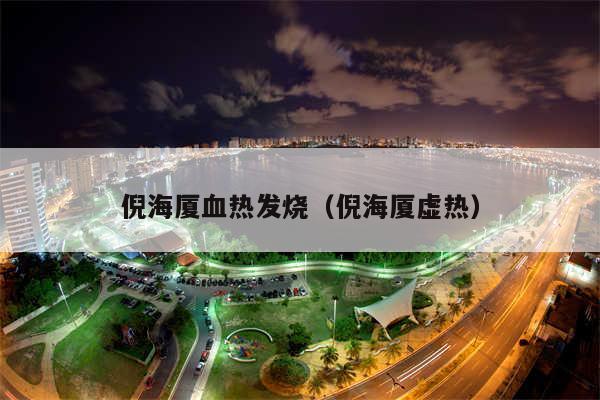 倪海厦血热发烧(倪海厦虚热)