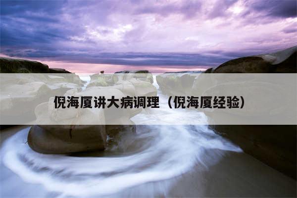 倪海厦讲大病调理（倪海厦经验）