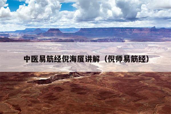 中医易筋经倪海厦讲解（倪师易筋经）