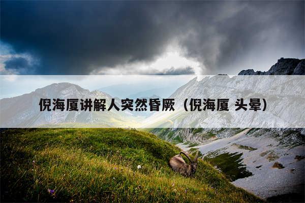 倪海厦讲解人突然昏厥（倪海厦 头晕）