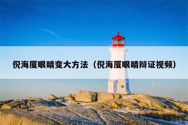 倪海厦眼睛变大方法（倪海厦眼睛辩证视频）