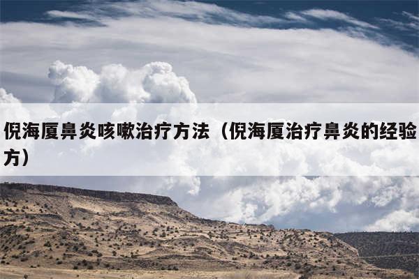 倪海厦鼻炎咳嗽治疗方法(倪海厦治疗鼻炎的经验方)