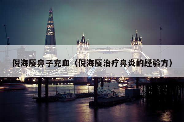 倪海厦鼻子充血（倪海厦治疗鼻炎的经验方）