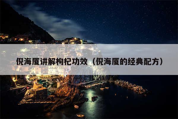 倪海厦讲解枸杞功效(倪海厦的经典配方)