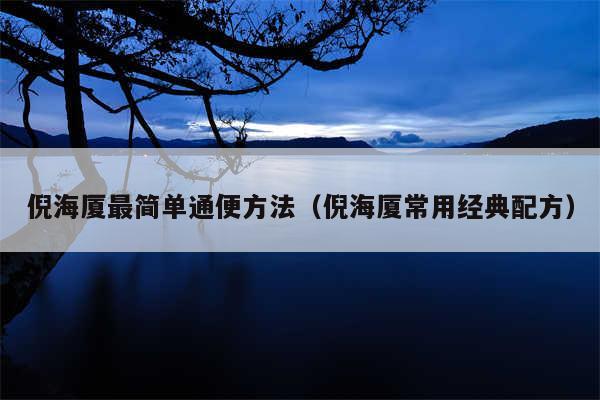 倪海厦最简单通便方法（倪海厦常用经典配方）