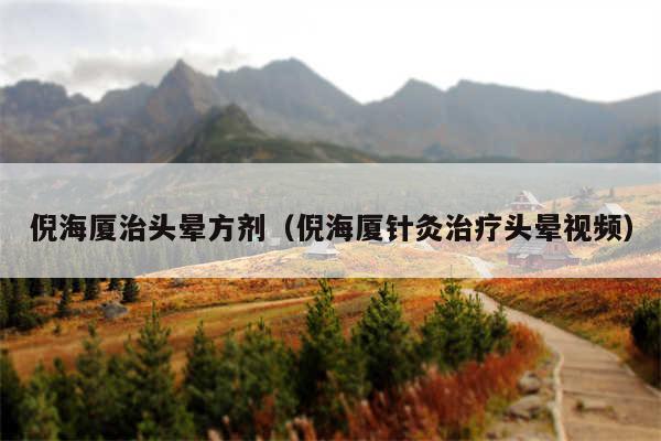 倪海厦治头晕方剂(倪海厦针灸治疗头晕视频)