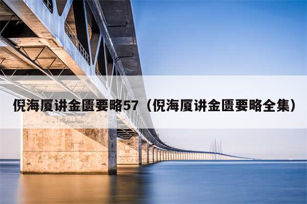 倪海厦讲金匮要略57(倪海厦讲金匮要略全集)