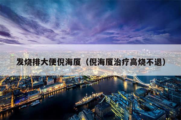 发烧排大便倪海厦（倪海厦治疗高烧不退）