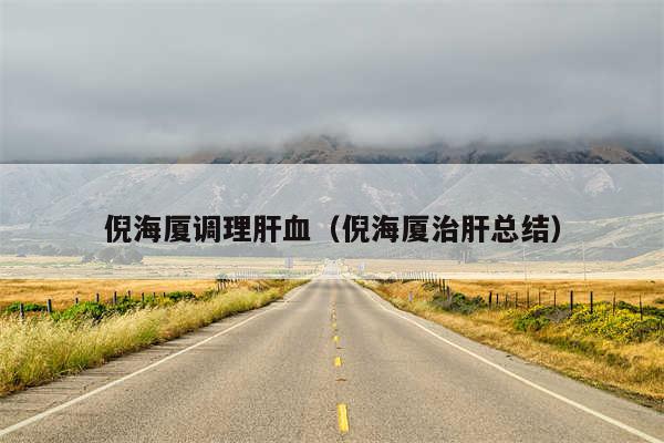 倪海厦调理肝血（倪海厦治肝总结）