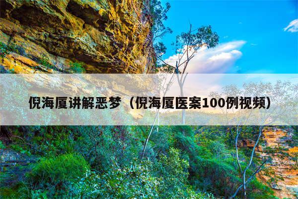 倪海厦讲解恶梦（倪海厦医案100例视频）