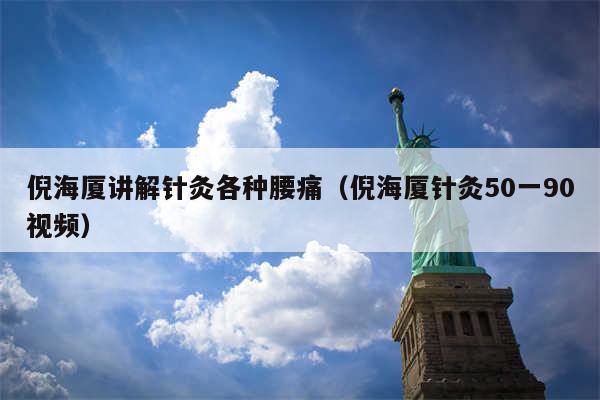 倪海厦讲解针灸各种腰痛（倪海厦针灸50一90视频）