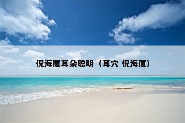 倪海厦耳朵聪明（耳穴 倪海厦）