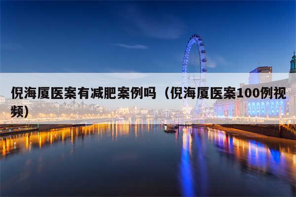 倪海厦医案有减肥案例吗（倪海厦医案100例视频）