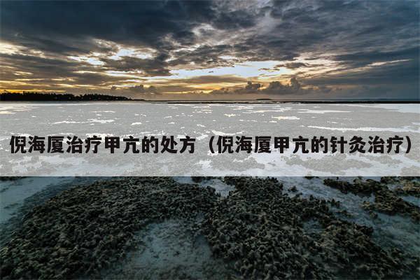 倪海厦治疗甲亢的处方（倪海厦甲亢的针灸治疗）