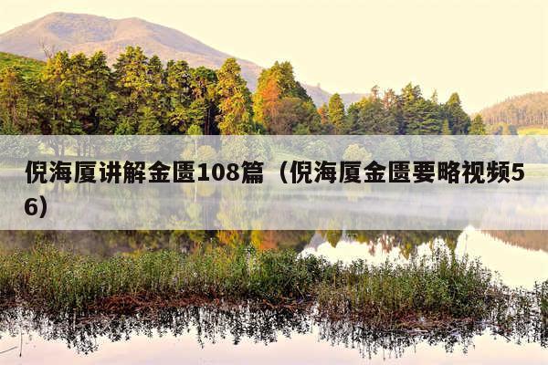 倪海厦讲解金匮108篇（倪海厦金匮要略视频56）