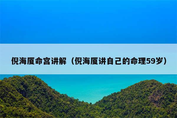 倪海厦命宫讲解（倪海厦讲自己的命理59岁）
