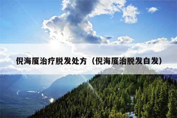 倪海厦治疗脱发处方(倪海厦治脱发白发)