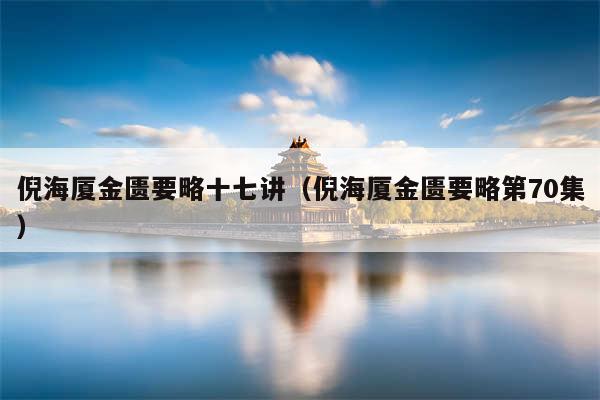 倪海厦金匮要略十七讲(倪海厦金匮要略第70集)