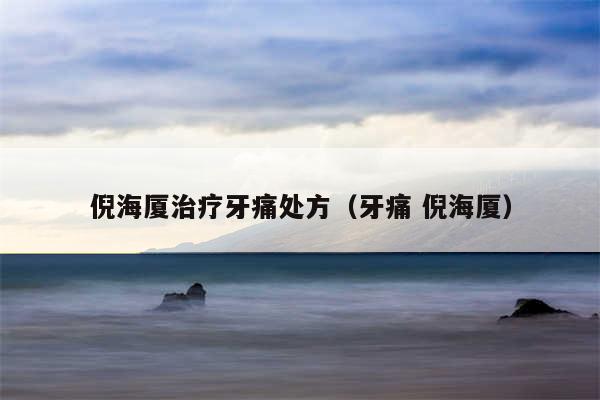 倪海厦治疗牙痛处方(牙痛 倪海厦)