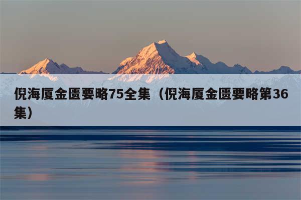 倪海厦金匮要略75全集(倪海厦金匮要略第36集)