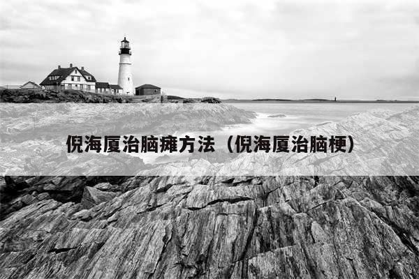 倪海厦治脑瘫方法(倪海厦治脑梗)