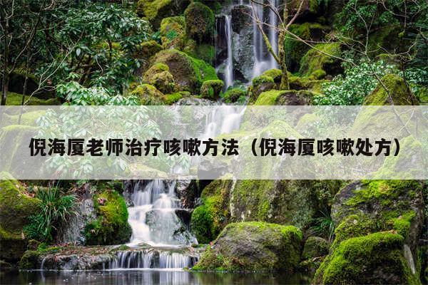 倪海厦老师治疗咳嗽方法（倪海厦咳嗽处方）