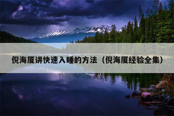 倪海厦讲快速入睡的方法(倪海厦经验全集)