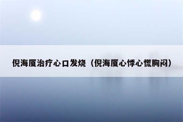 倪海厦治疗心口发烧(倪海厦心悸心慌胸闷)