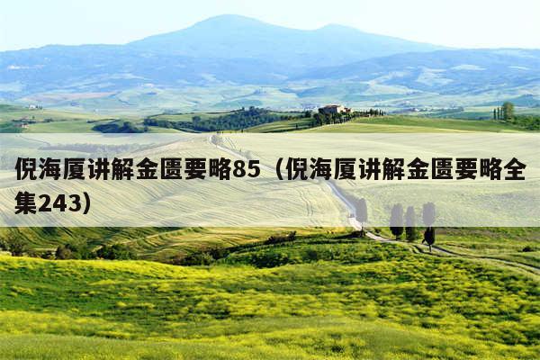 倪海厦讲解金匮要略85（倪海厦讲解金匮要略全集243）
