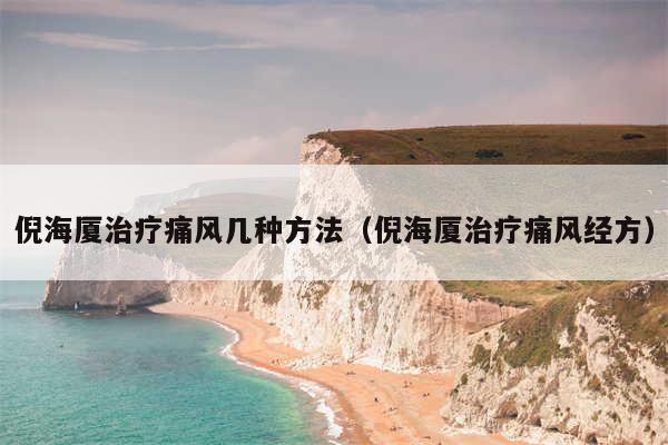倪海厦治疗痛风几种方法（倪海厦治疗痛风经方）