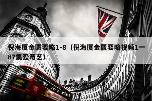 倪海厦金匮要略1-8(倪海厦金匮要略视频1一87集爱奇艺)