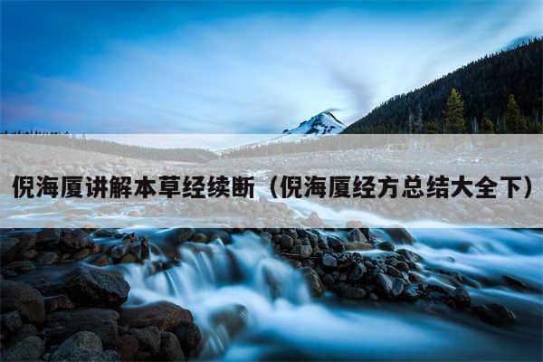 倪海厦讲解本草经续断（倪海厦经方总结大全下）