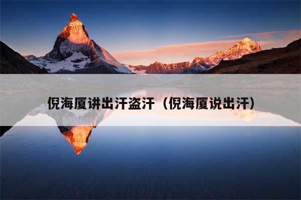 倪海厦讲出汗盗汗(倪海厦说出汗)