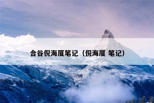 合谷倪海厦笔记(倪海厦 笔记)