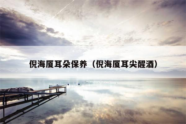 倪海厦耳朵保养(倪海厦耳尖醒酒)