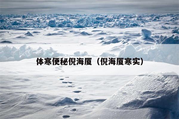 体寒便秘倪海厦（倪海厦寒实）