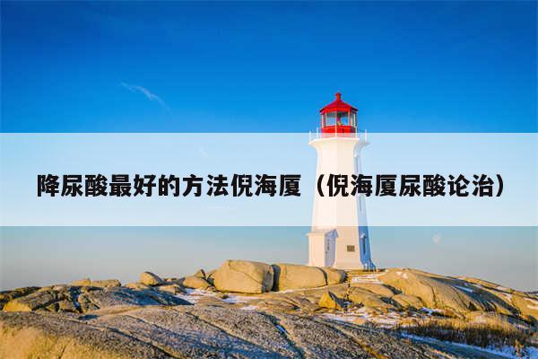 降尿酸最好的方法倪海厦(倪海厦尿酸论治)