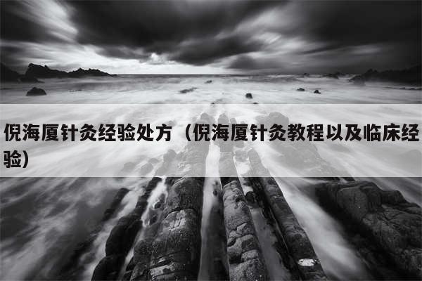 倪海厦针灸经验处方(倪海厦针灸教程以及临床经验)