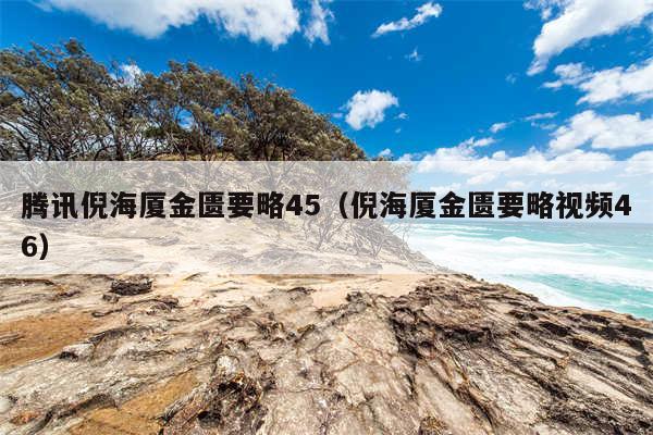 腾讯倪海厦金匮要略45(倪海厦金匮要略视频46)