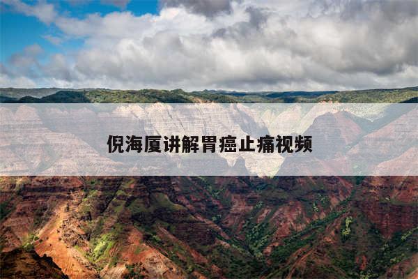 倪海厦讲解胃癌止痛视频