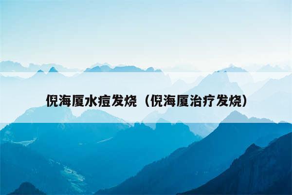 倪海厦水痘发烧(倪海厦治疗发烧)