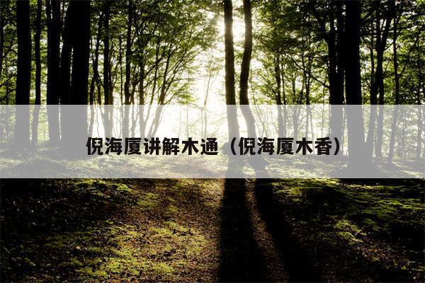 倪海厦讲解木通(倪海厦木香)
