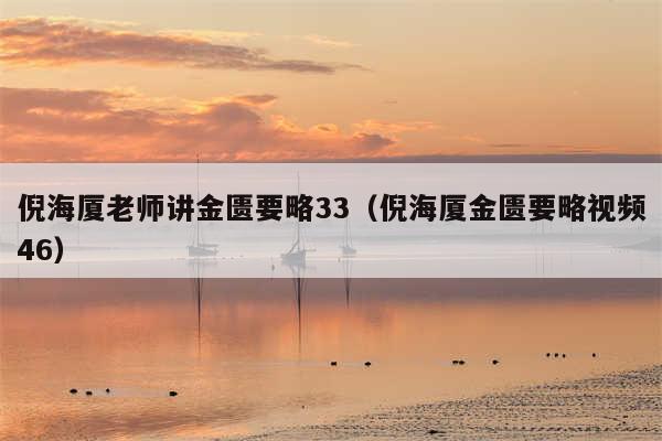 倪海厦老师讲金匮要略33(倪海厦金匮要略视频46)